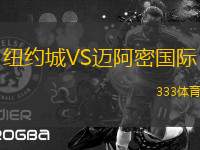 紐約城VS邁阿密國際