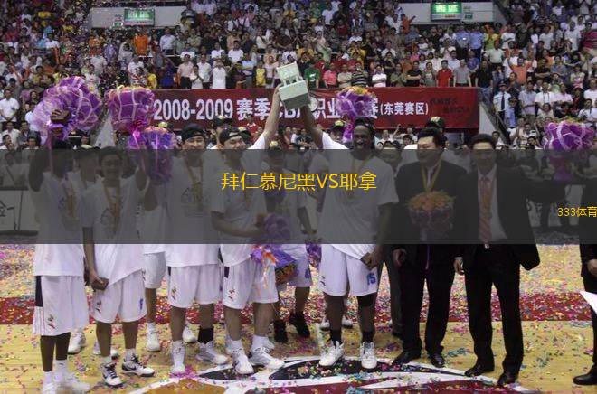 拜仁慕尼黑VS耶拿
