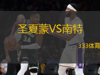 圣夏蒙VS南特