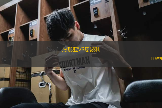 熱那亞VS恩波利