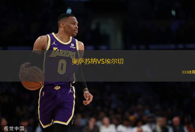 奧薩蘇納VS埃爾切