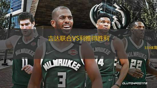 吉達(dá)聯(lián)合VS利雅得勝利