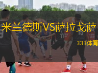 米蘭德斯VS薩拉戈薩
