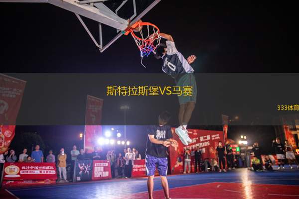 斯特拉斯堡VS馬賽
