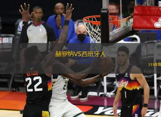 赫羅納VS西班牙人