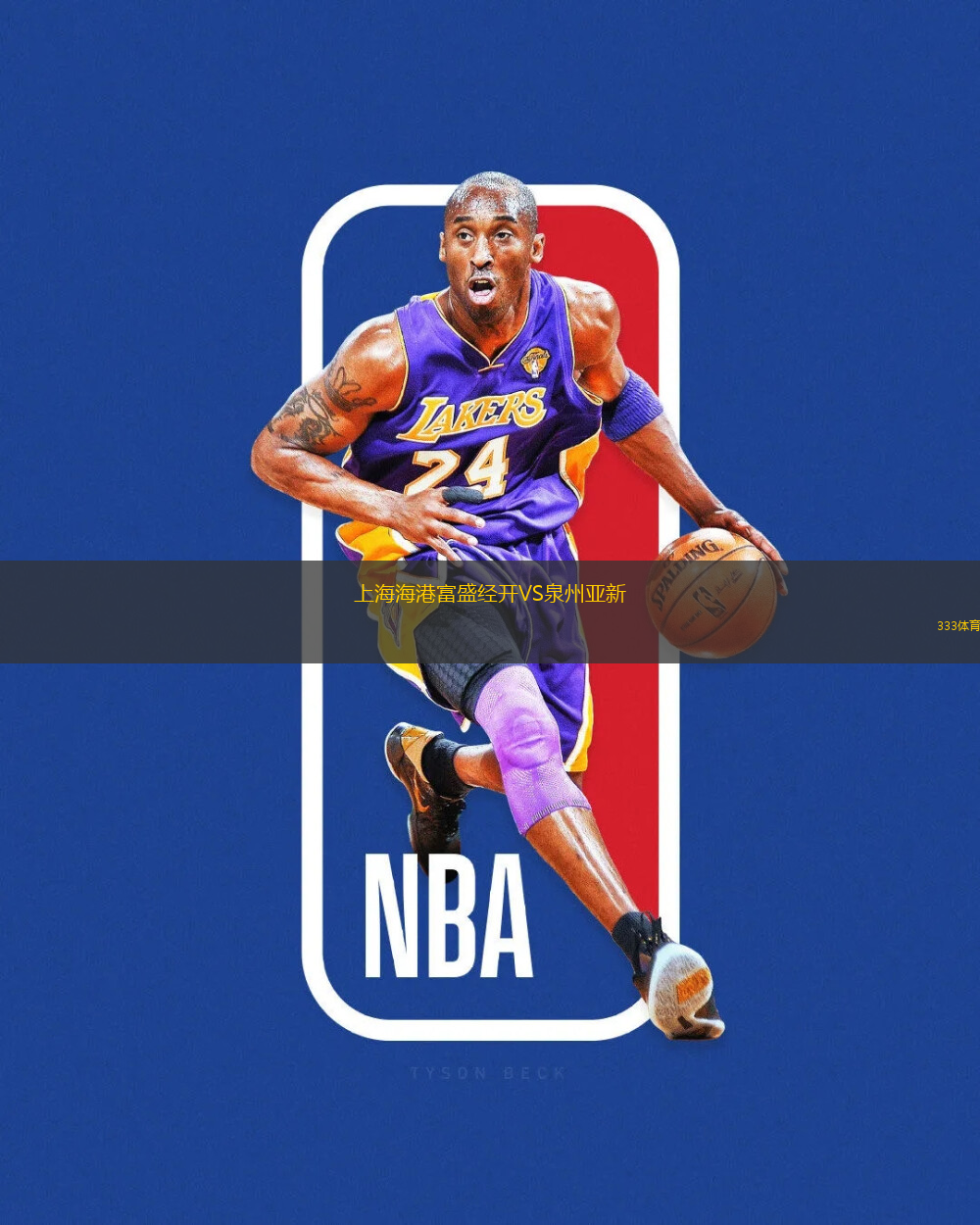 上海海港富盛經開VS泉州亞新