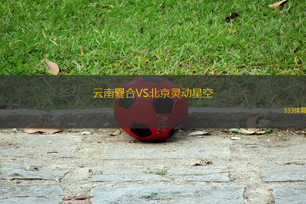 云南爨合VS北京靈動星空