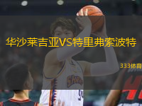 華沙萊吉亞VS特里弗索波特
