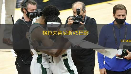 格拉夫萊尼斯VS巴黎