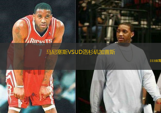 馬尼塞斯VSUD洛杉磯加雷斯