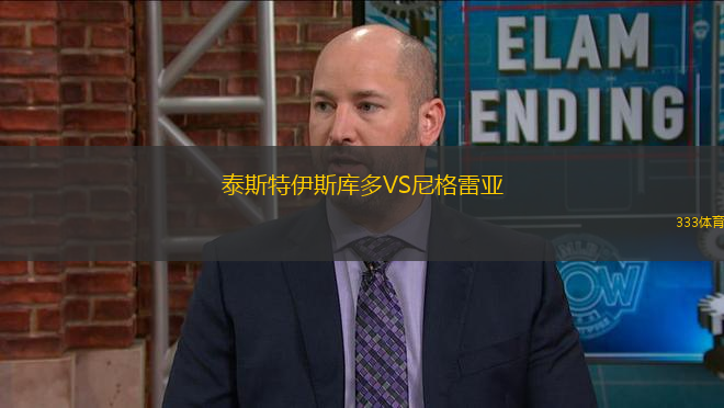 泰斯特伊斯庫多VS尼格雷亞