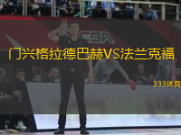 門興格拉德巴赫VS法蘭克福
