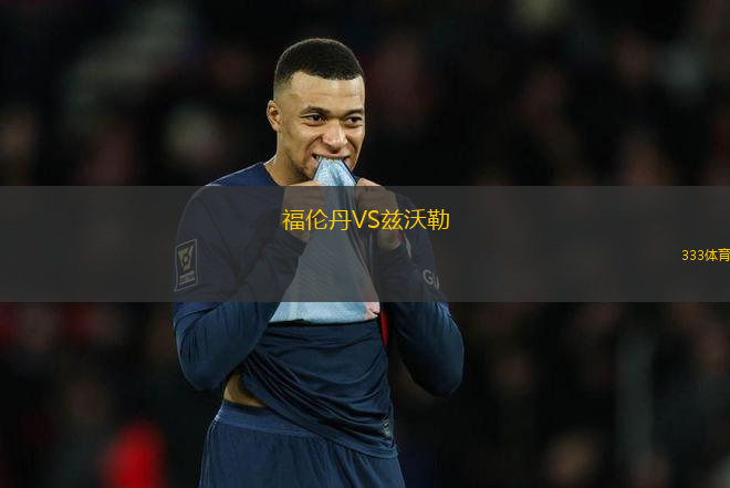 福倫丹VS茲沃勒