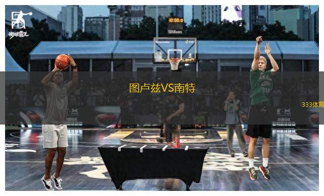 圖盧茲VS南特