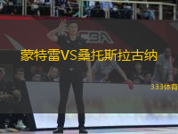 蒙特雷VS桑托斯拉古納