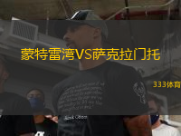 蒙特雷灣VS薩克拉門托