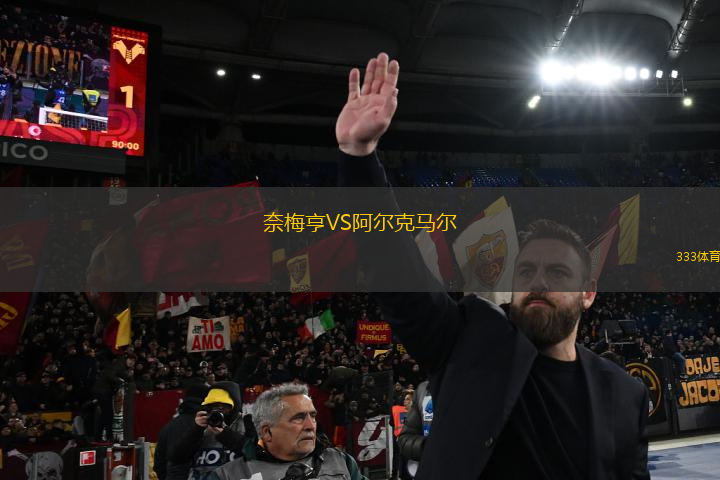 奈梅亨VS阿爾克馬爾