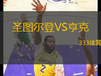 圣圖爾登VS亨克