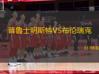 普魯士明斯特VS布倫瑞克