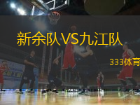 新余隊(duì)VS九江隊(duì)