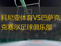 科尼亞體育VS巴薩克賽爾足球俱樂部