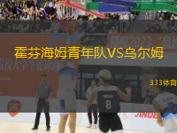 霍芬海姆青年隊(duì)VS烏爾姆