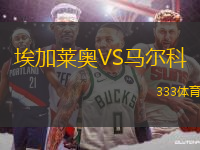 埃加萊奧VS馬爾科