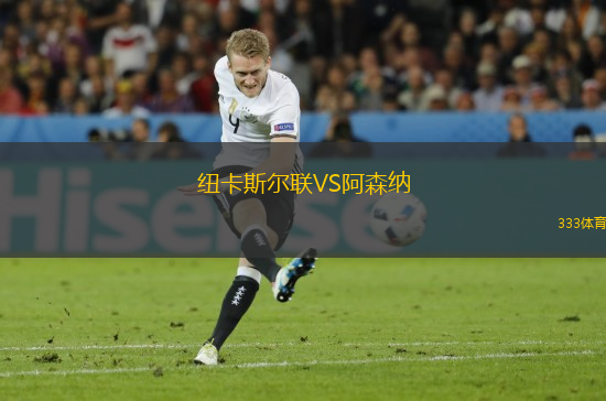 紐卡斯?fàn)柭?lián)VS阿森納