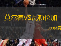 莫爾德VS瓦勒倫加