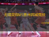 無錫吳鉤VS貴州筑城競技