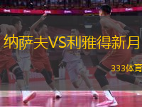 納薩夫VS利雅得新月