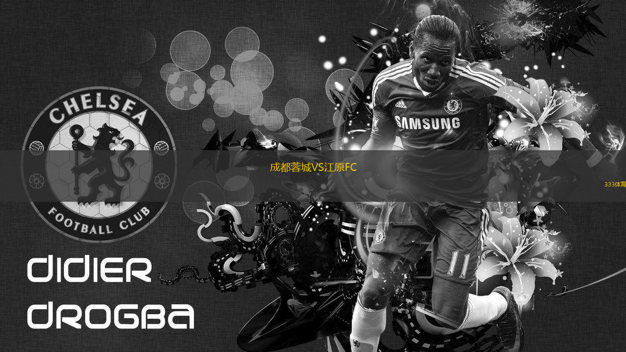 成都蓉城VS江原FC