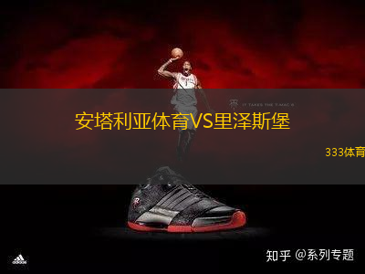 安塔利亞體育VS里澤斯堡