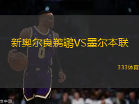 新奧爾良鵜鶘VS墨爾本聯(lián)