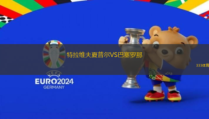 特拉維夫夏普爾VS巴塞羅那