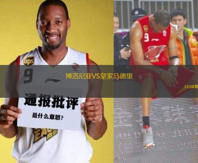 博洛尼亞VS皇家馬德里