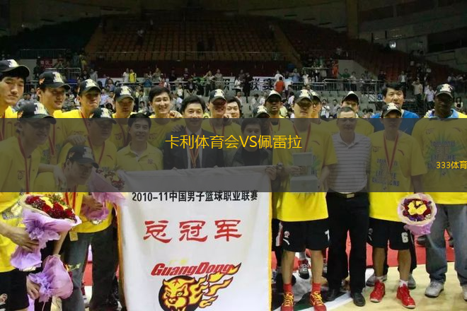 卡利體育會(huì)VS佩雷拉