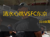 清水心跳VSFC東京