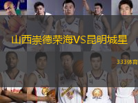山西崇德榮海VS昆明城星