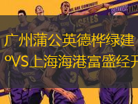 廣州蒲公英德樺綠建VS上海海港富盛經開