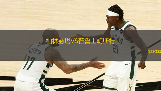 柏林赫塔VS普魯士明斯特