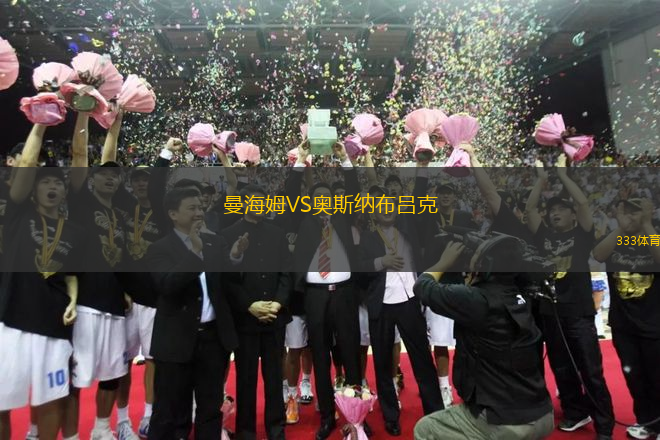 曼海姆VS奧斯納布呂克