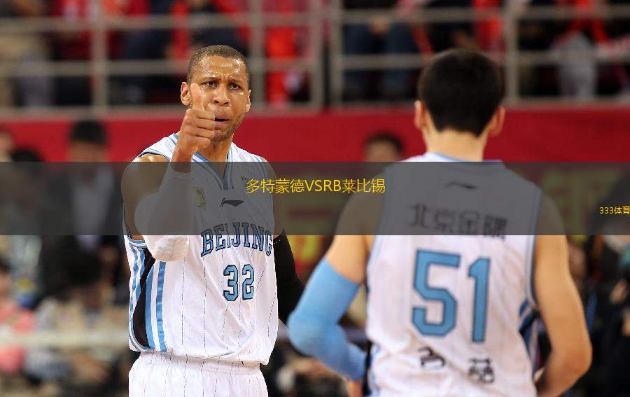 多特蒙德VSRB萊比錫