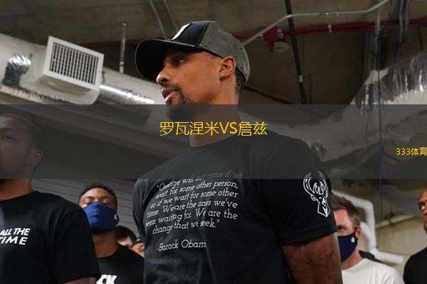 羅瓦涅米VS詹茲