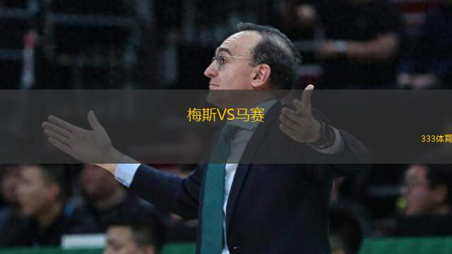 梅斯VS馬賽