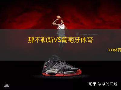 那不勒斯VS葡萄牙體育