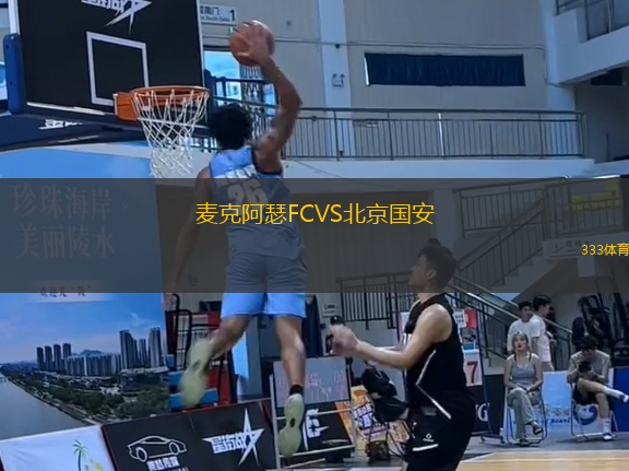 麥克阿瑟FCVS北京國(guó)安