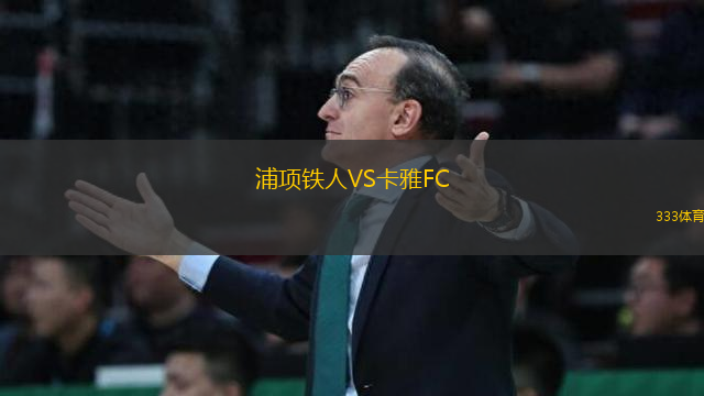 浦項鐵人VS卡雅FC