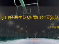 涼山好醫(yī)生隊VS眉山射天狼隊