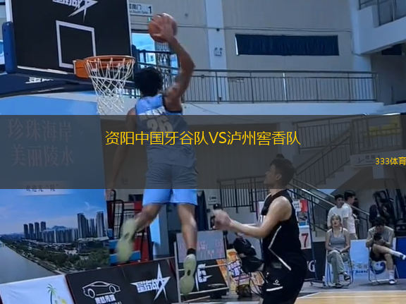 資陽中國牙谷隊VS瀘州窖香隊